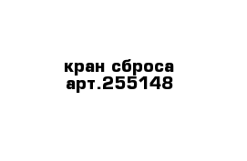 кран сброса арт.255148